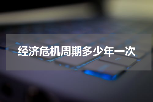 经济危机周期多少年一次
