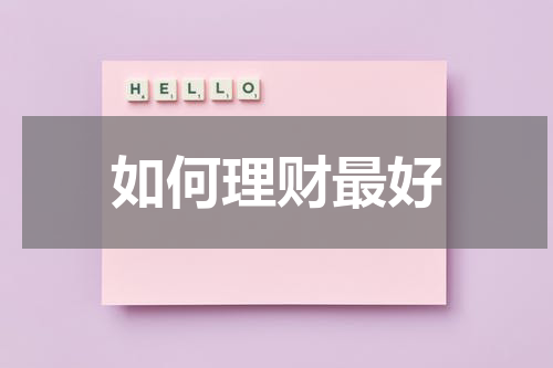 如何理财最好