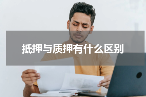 抵押与质押有什么区别