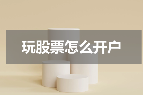 玩股票怎么开户