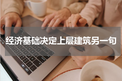 经济基础决定上层建筑另一句