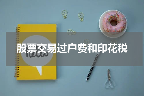 股票交易过户费和印花税
