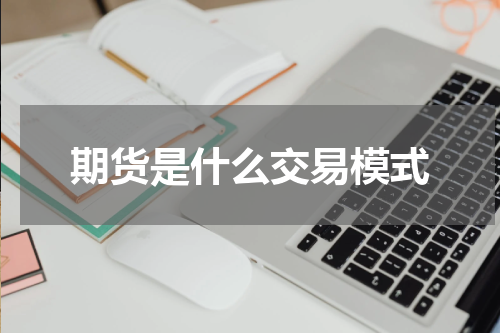 期货是什么交易模式