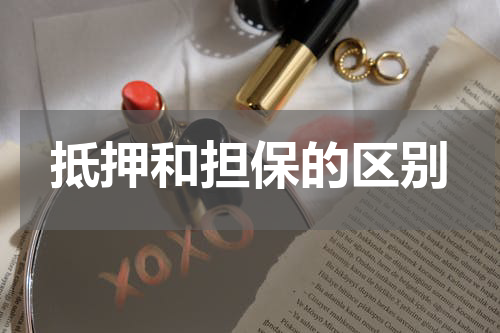 抵押和担保的区别