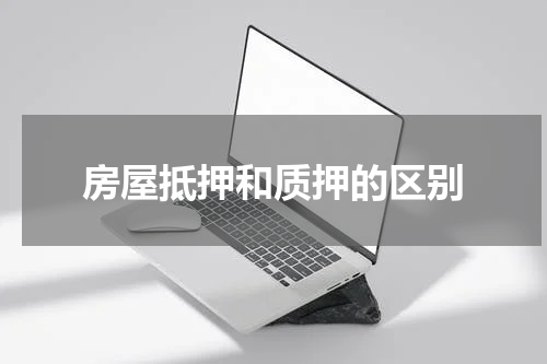 房屋抵押和质押的区别