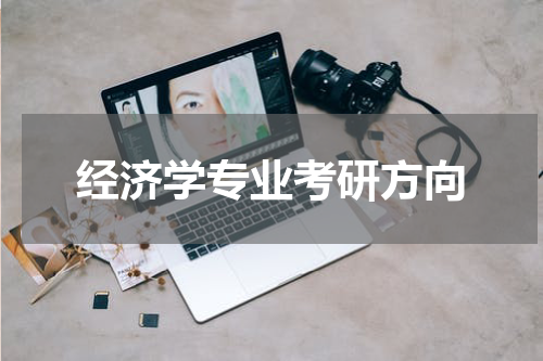 经济学专业考研方向