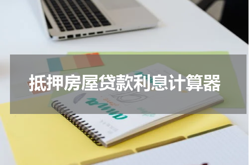 抵押房屋贷款利息计算器