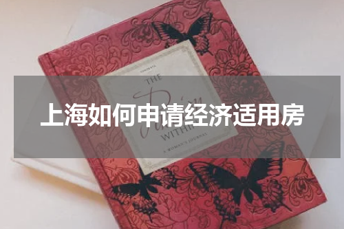 上海如何申请经济适用房
