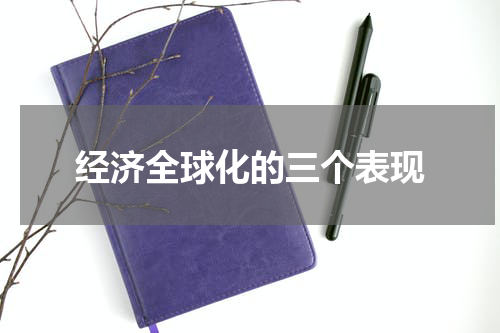 经济全球化的三个表现