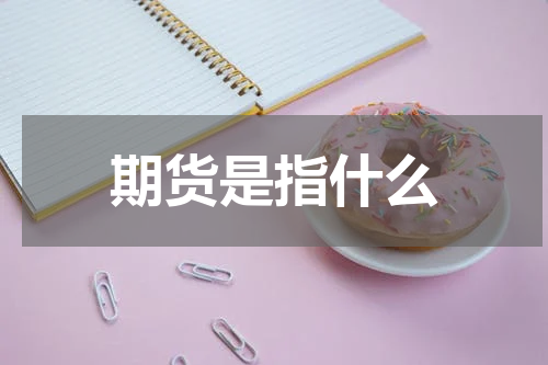 期货是指什么