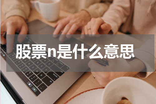 股票n是什么意思