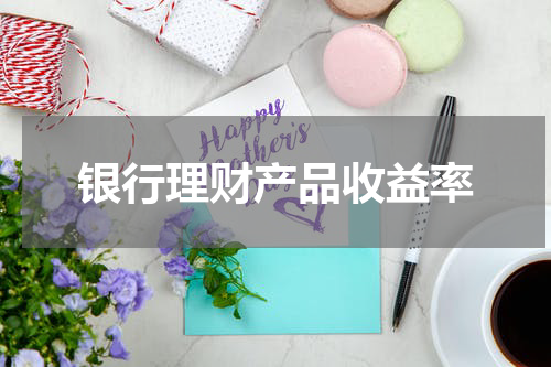 银行理财产品收益率