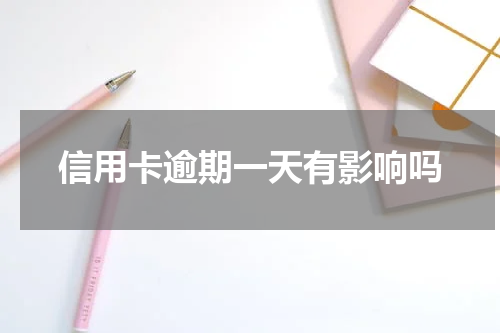 信用卡逾期一天有影响吗