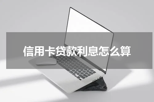 信用卡贷款利息怎么算