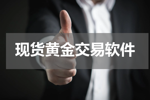 现货黄金交易软件