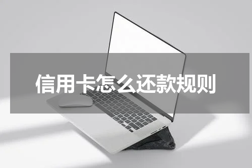 信用卡怎么还款规则