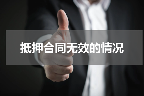 抵押合同无效的情况
