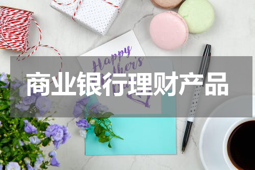 商业银行理财产品