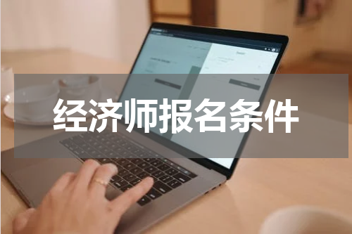 经济师报名条件