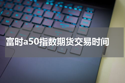 富时a50指数期货交易时间