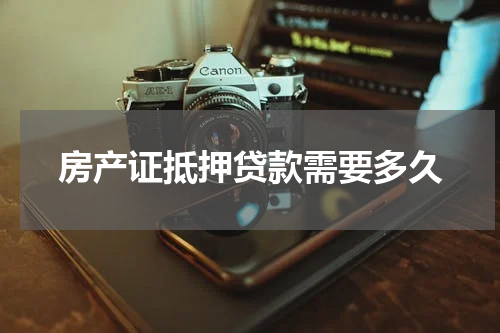 房产证抵押贷款需要多久