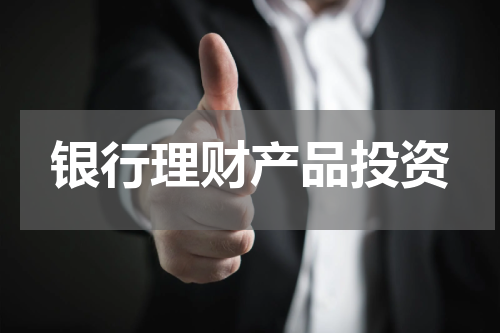 银行理财产品投资