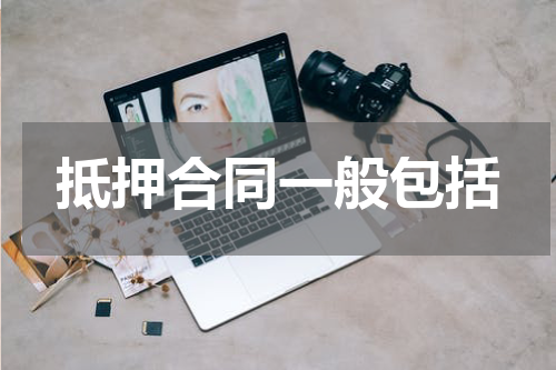 抵押合同一般包括