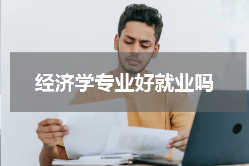 经济学专业好就业吗
