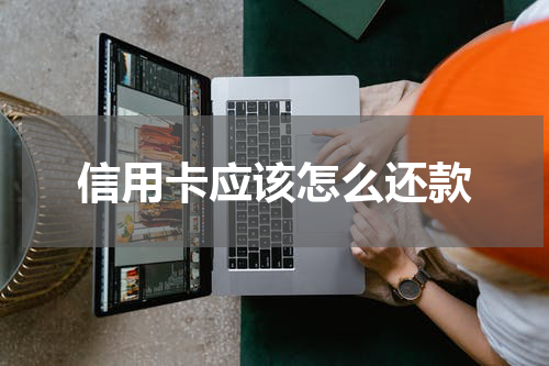 信用卡应该怎么还款