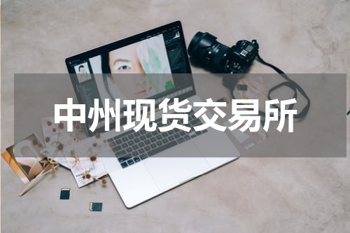 中州现货交易所