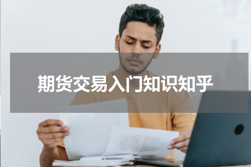 期货交易入门知识知乎