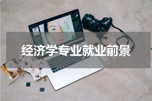 经济学专业就业前景