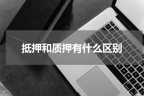 抵押和质押有什么区别