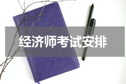 经济师考试安排