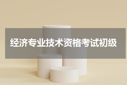 经济专业技术资格考试初级