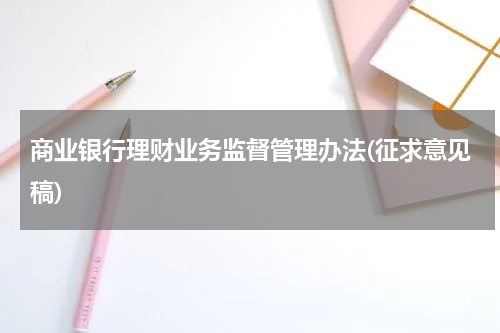 商业银行理财业务监督管理办法(征求意见稿)