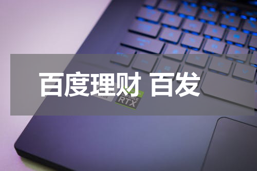 百度理财 百发