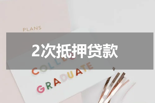 2次抵押贷款