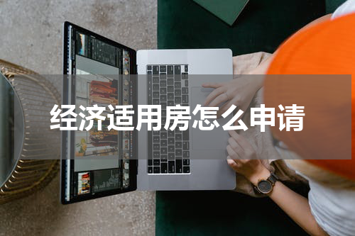经济适用房怎么申请