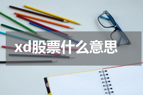 xd股票什么意思
