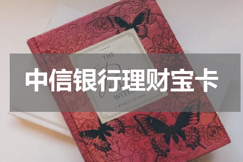 中信银行理财宝卡