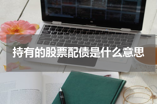 持有的股票配债是什么意思