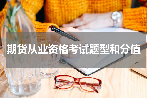 期货从业资格考试题型和分值