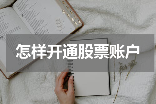 怎样开通股票账户