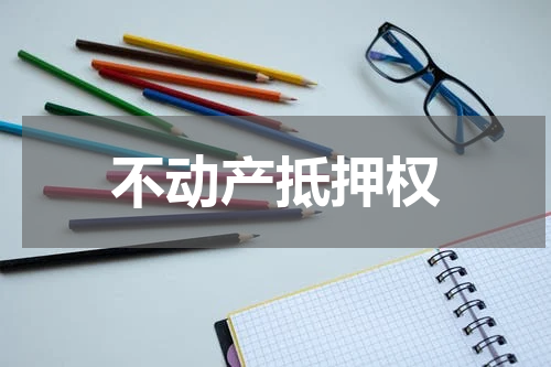 不动产抵押权