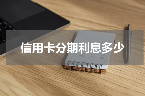 信用卡分期利息多少