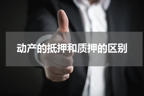 动产的抵押和质押的区别