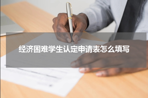 经济困难学生认定申请表怎么填写