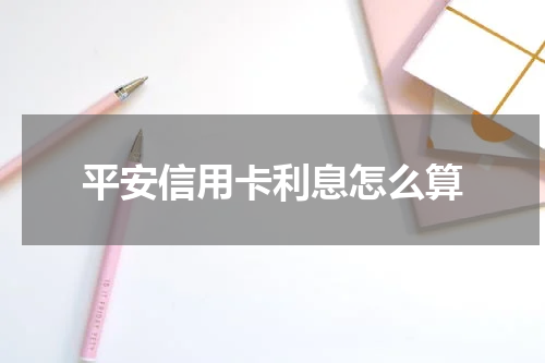 平安信用卡利息怎么算