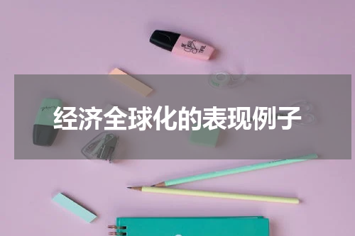 经济全球化的表现例子